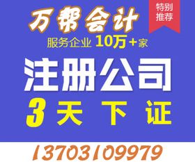 邯鄲代理記賬、公司商標(biāo)注冊(cè)、公司注冊(cè)一條龍服務(wù)，就找萬(wàn)幫代理代辦